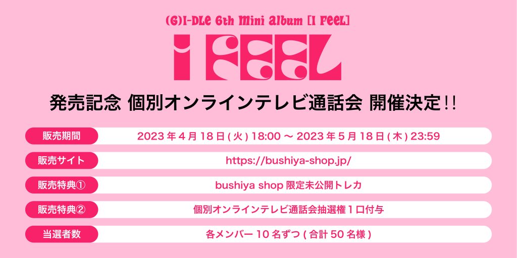 G)I-DLE 6th Mini Album『I feel』発売＆「個別オンラインテレビ通話会